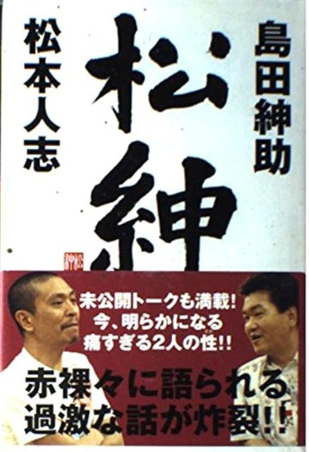 松本紳助 (幻冬舎よしもと文庫 2-2) | 島田 紳助, 松本 人志 |本